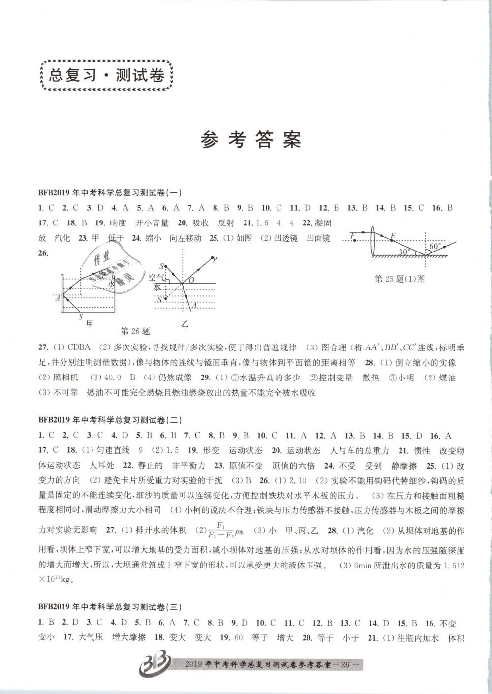 2019年赢在中考九年级科学浙江专版 第26页