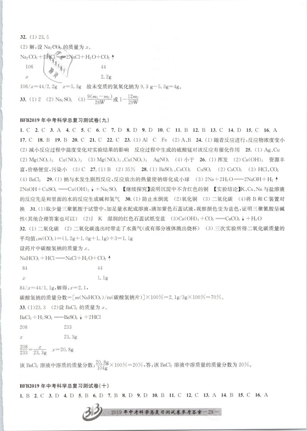 2019年贏在中考九年級(jí)科學(xué)浙江專版 第29頁