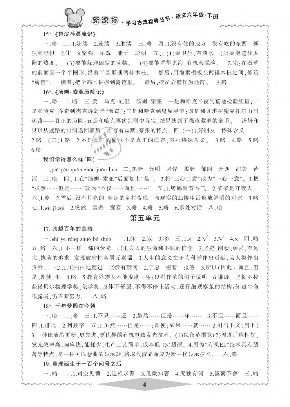 2019年新課標(biāo)學(xué)習(xí)方法指導(dǎo)叢書六年級語文下冊人教版 第4頁