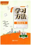 2019年新課標(biāo)學(xué)習(xí)方法指導(dǎo)叢書六年級語文下冊人教版