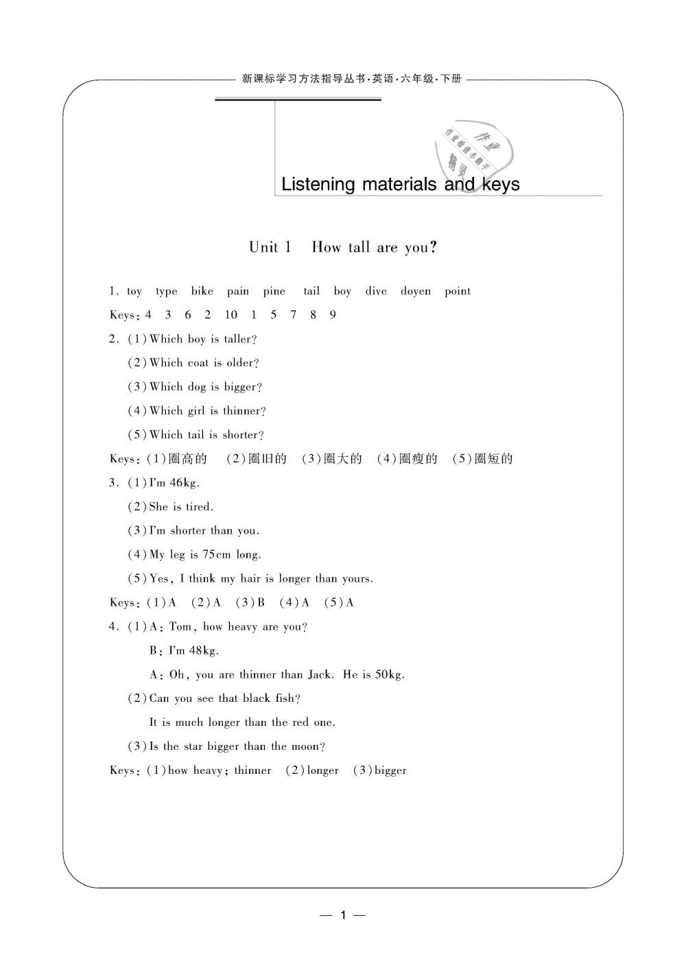 2019年新課標學(xué)習(xí)方法指導(dǎo)叢書六年級英語下冊人教版 第1頁