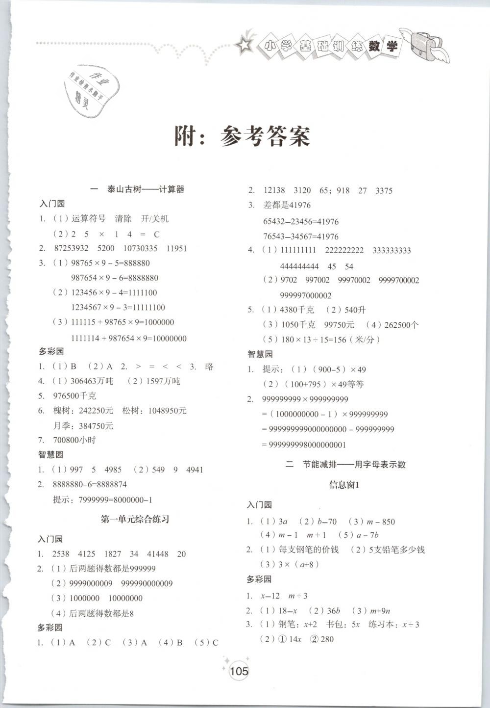 2019年小學(xué)基礎(chǔ)訓(xùn)練四年級數(shù)學(xué)下冊青島版山東教育出版社 第1頁