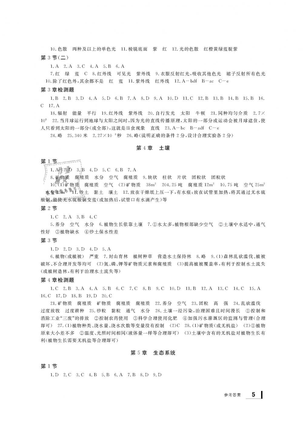 2019年新課標(biāo)學(xué)習(xí)方法指導(dǎo)叢書七年級科學(xué)下冊華師大版 第5頁