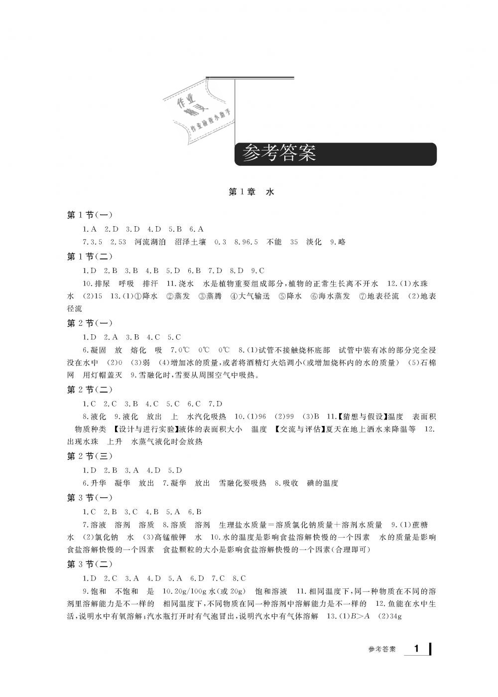 2019年新課標(biāo)學(xué)習(xí)方法指導(dǎo)叢書七年級科學(xué)下冊華師大版 第1頁