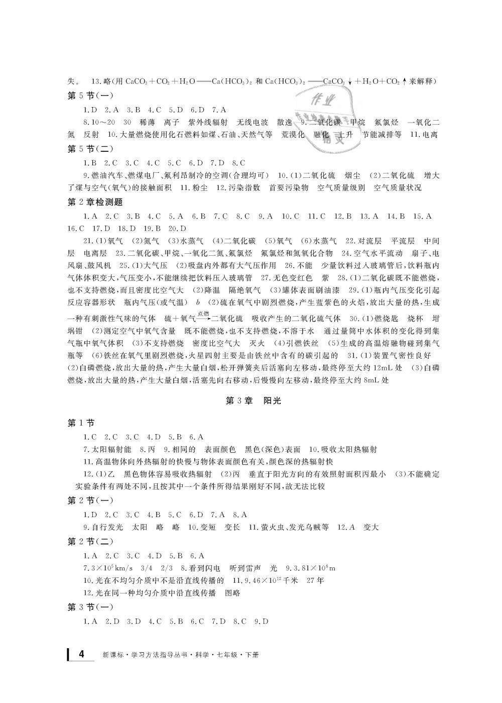 2019年新課標學習方法指導叢書七年級科學下冊華師大版 第4頁