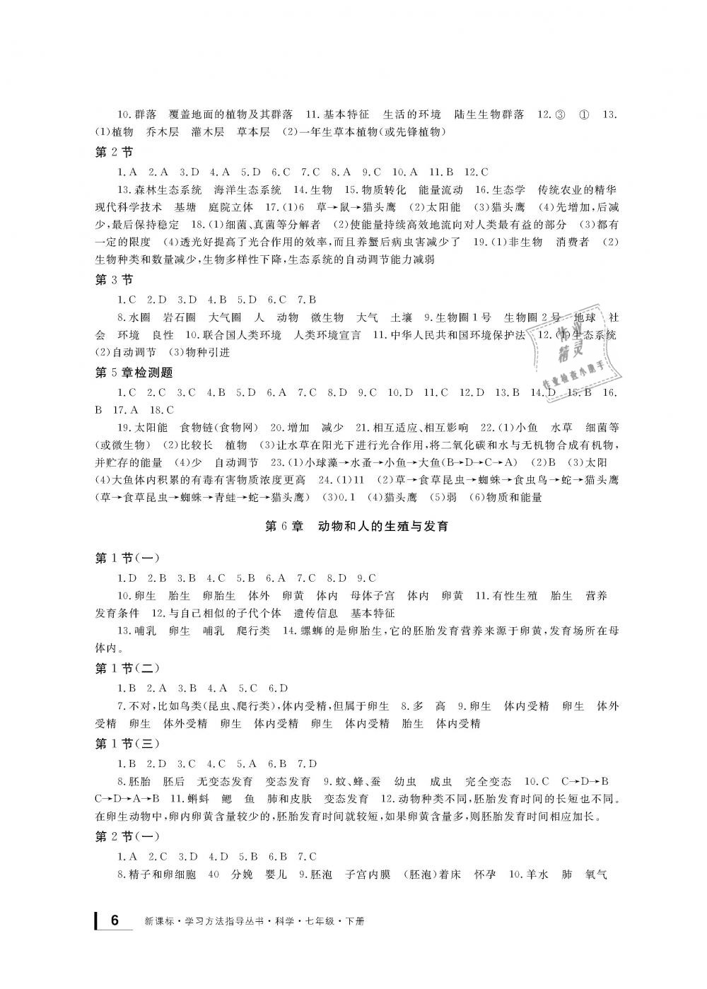 2019年新課標學習方法指導叢書七年級科學下冊華師大版 第6頁