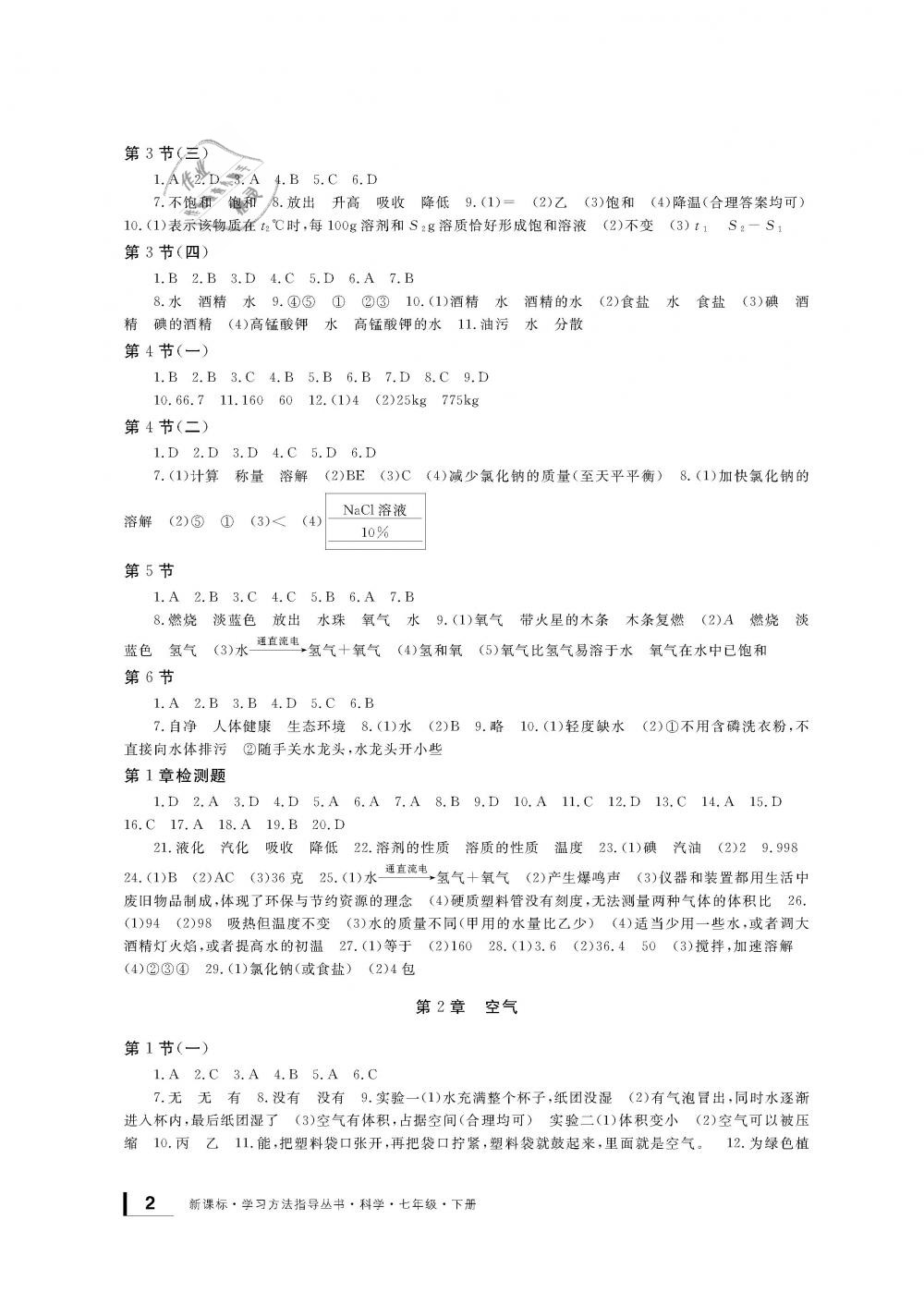 2019年新課標(biāo)學(xué)習(xí)方法指導(dǎo)叢書七年級(jí)科學(xué)下冊華師大版 第2頁