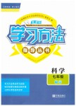 2019年新課標(biāo)學(xué)習(xí)方法指導(dǎo)叢書七年級(jí)科學(xué)下冊(cè)華師大版