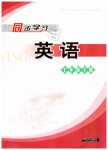 2019年智慧學(xué)習(xí)七年級(jí)英語(yǔ)下冊(cè)人教版