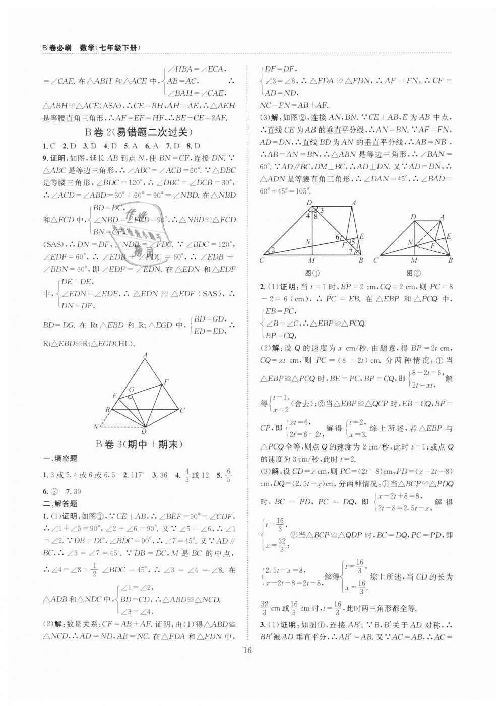 2019年B卷必刷七年級(jí)數(shù)學(xué)下冊(cè)北師大版 第16頁