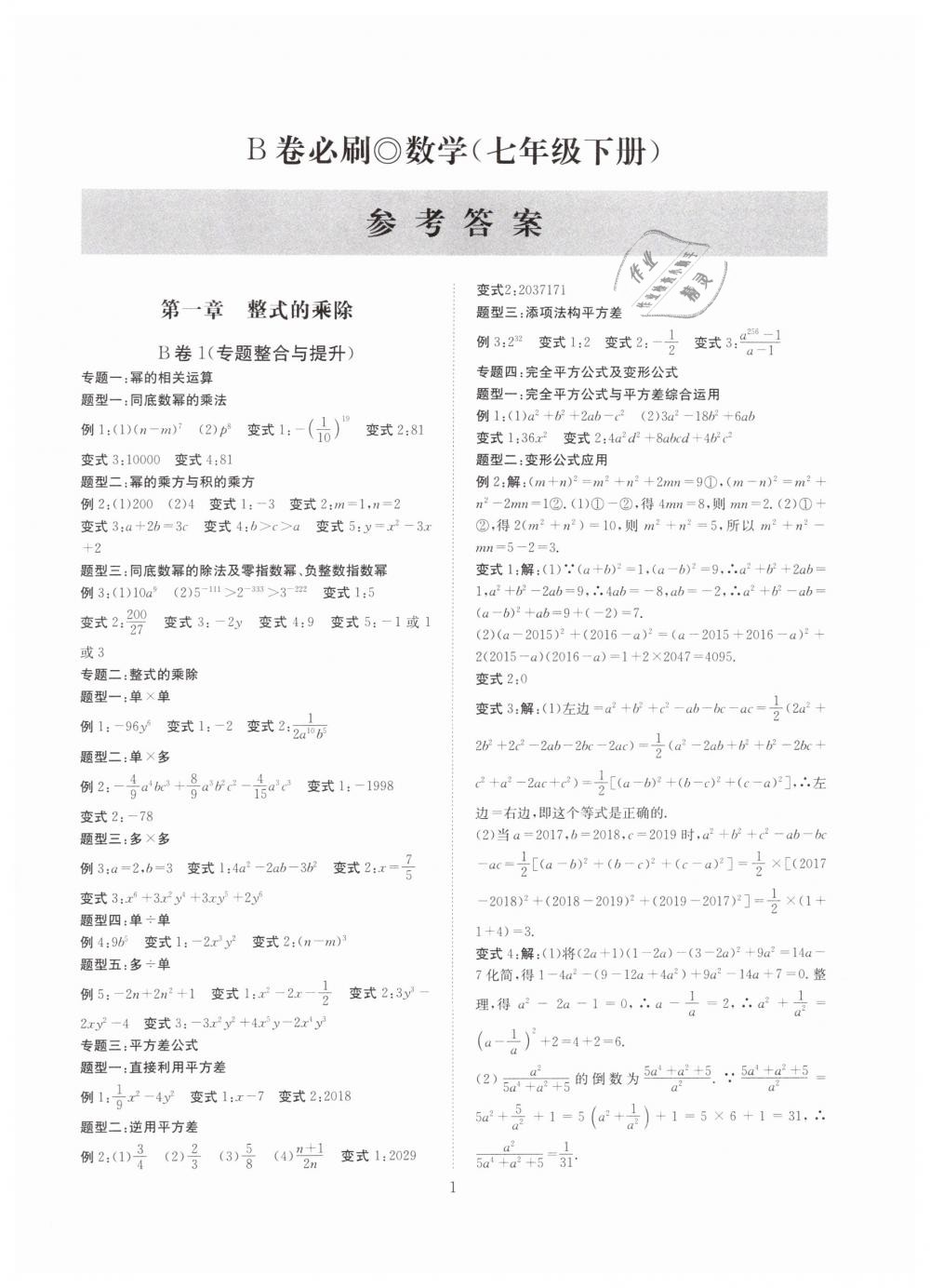 2019年B卷必刷七年級數(shù)學(xué)下冊北師大版 第1頁