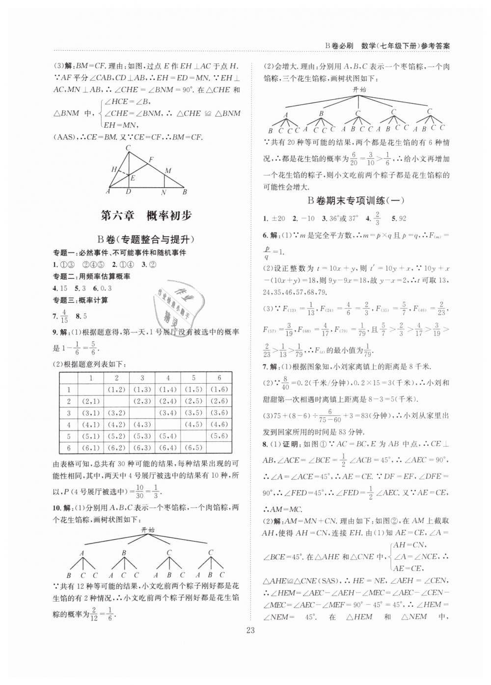 2019年B卷必刷七年級數(shù)學(xué)下冊北師大版 第23頁