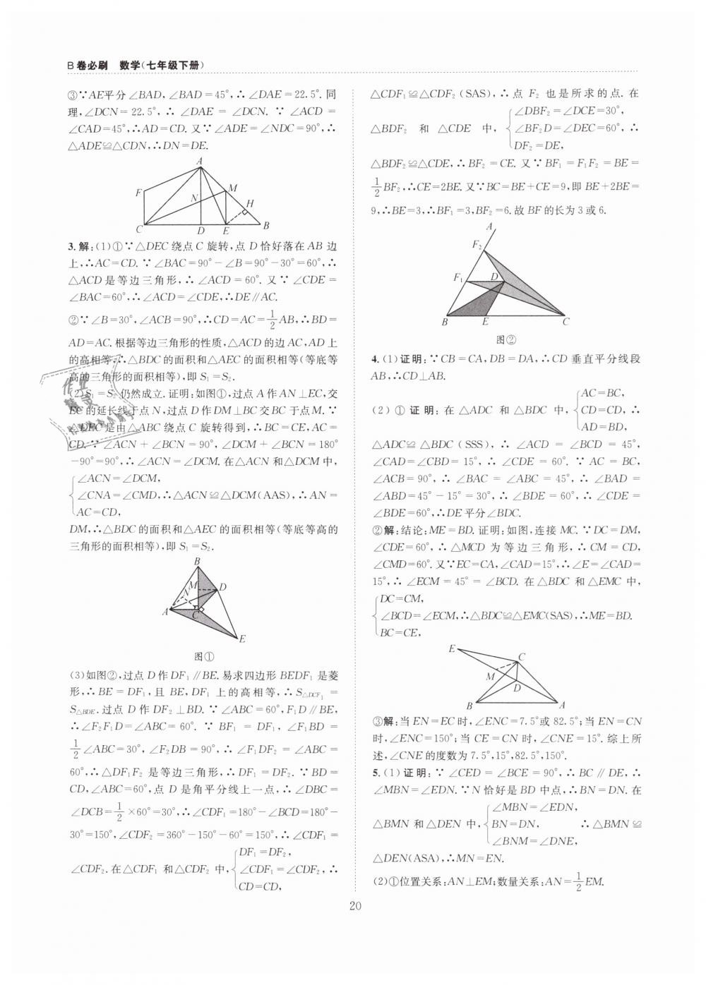 2019年B卷必刷七年級(jí)數(shù)學(xué)下冊(cè)北師大版 第20頁(yè)