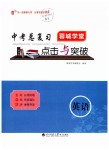 2019年中考總復(fù)習(xí)蓉城學(xué)堂點(diǎn)擊與突破英語