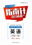 2019年指南針高分必備八年級英語下冊人教版