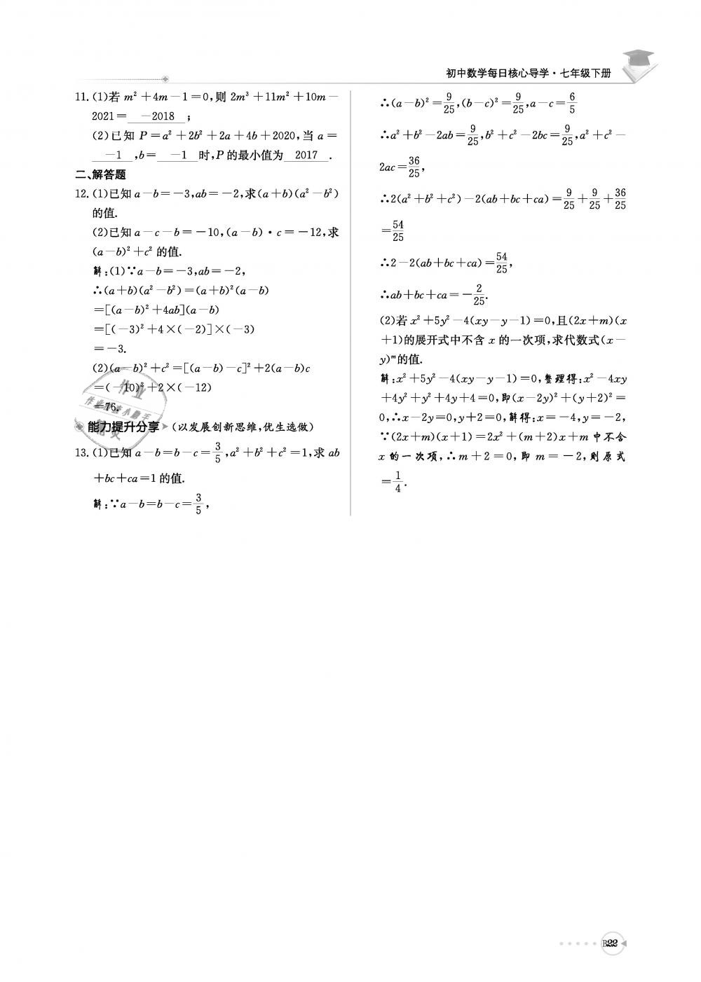 2019年初中数学每日核心导学七年级下册北师大版 第183页