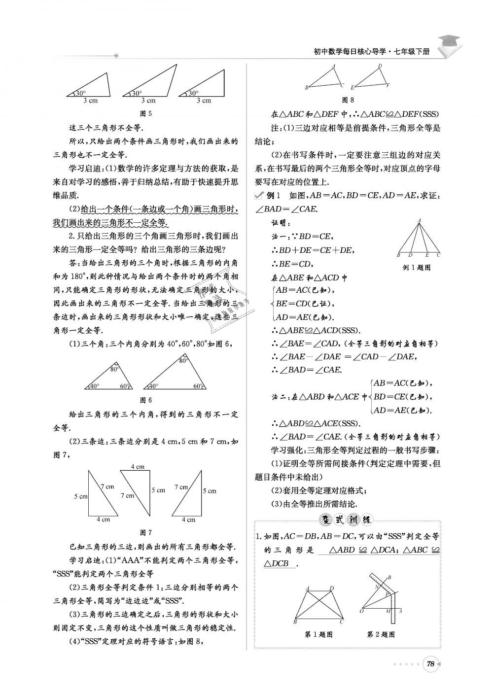 2019年初中數(shù)學(xué)每日核心導(dǎo)學(xué)七年級下冊北師大版 第78頁