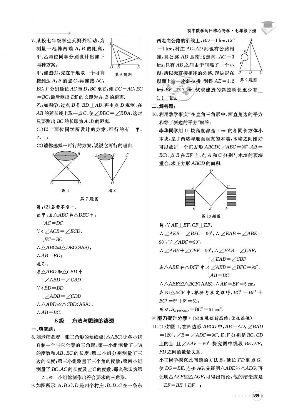 2019年初中数学每日核心导学七年级下册北师大版 第229页