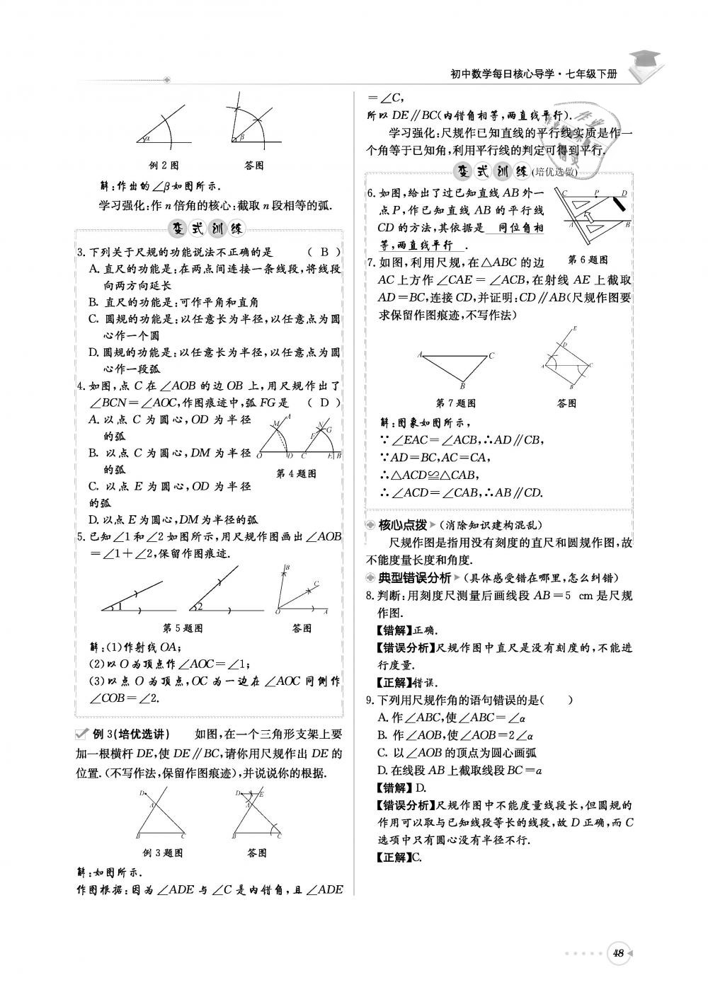 2019年初中數(shù)學(xué)每日核心導(dǎo)學(xué)七年級(jí)下冊(cè)北師大版 第48頁(yè)