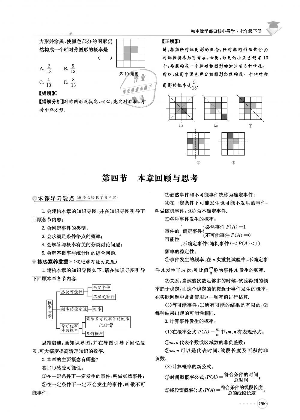 2019年初中数学每日核心导学七年级下册北师大版 第158页