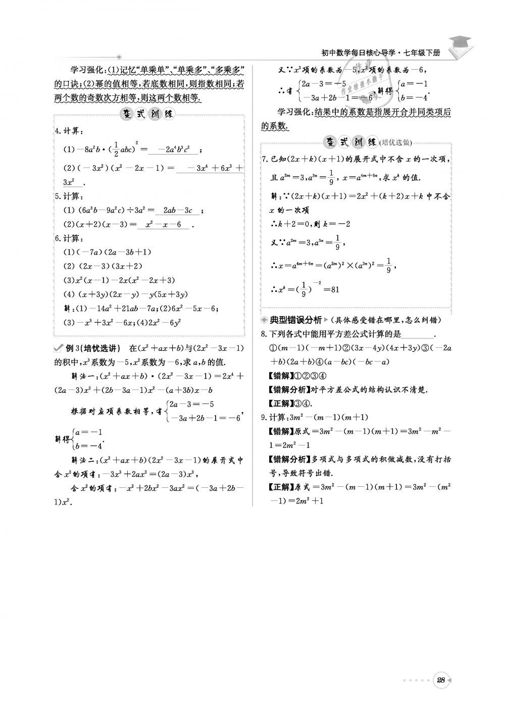 2019年初中数学每日核心导学七年级下册北师大版 第28页