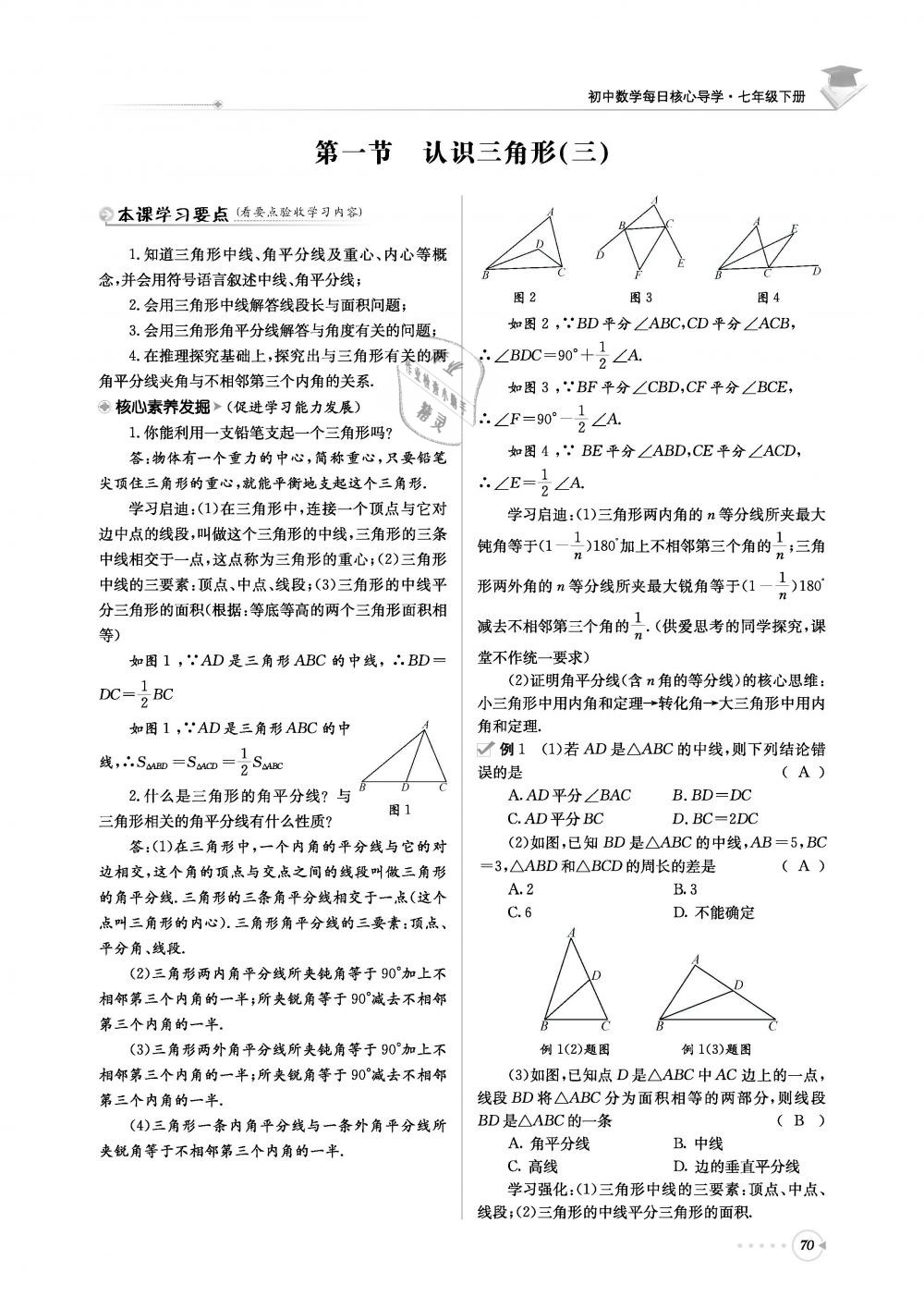 2019年初中數(shù)學(xué)每日核心導(dǎo)學(xué)七年級(jí)下冊(cè)北師大版 第70頁(yè)