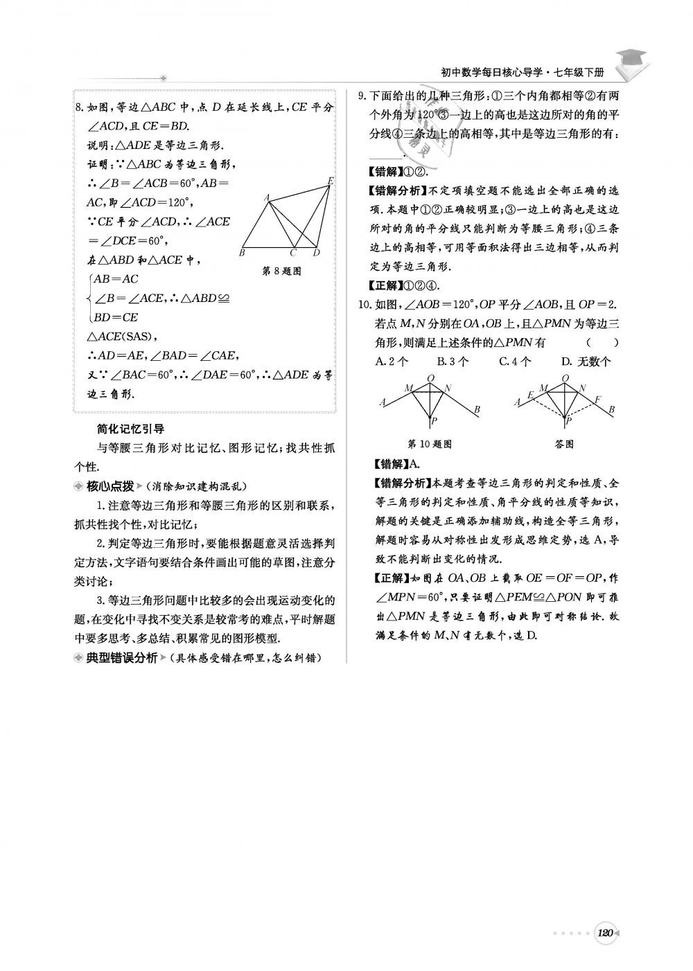 2019年初中數(shù)學(xué)每日核心導(dǎo)學(xué)七年級下冊北師大版 第120頁