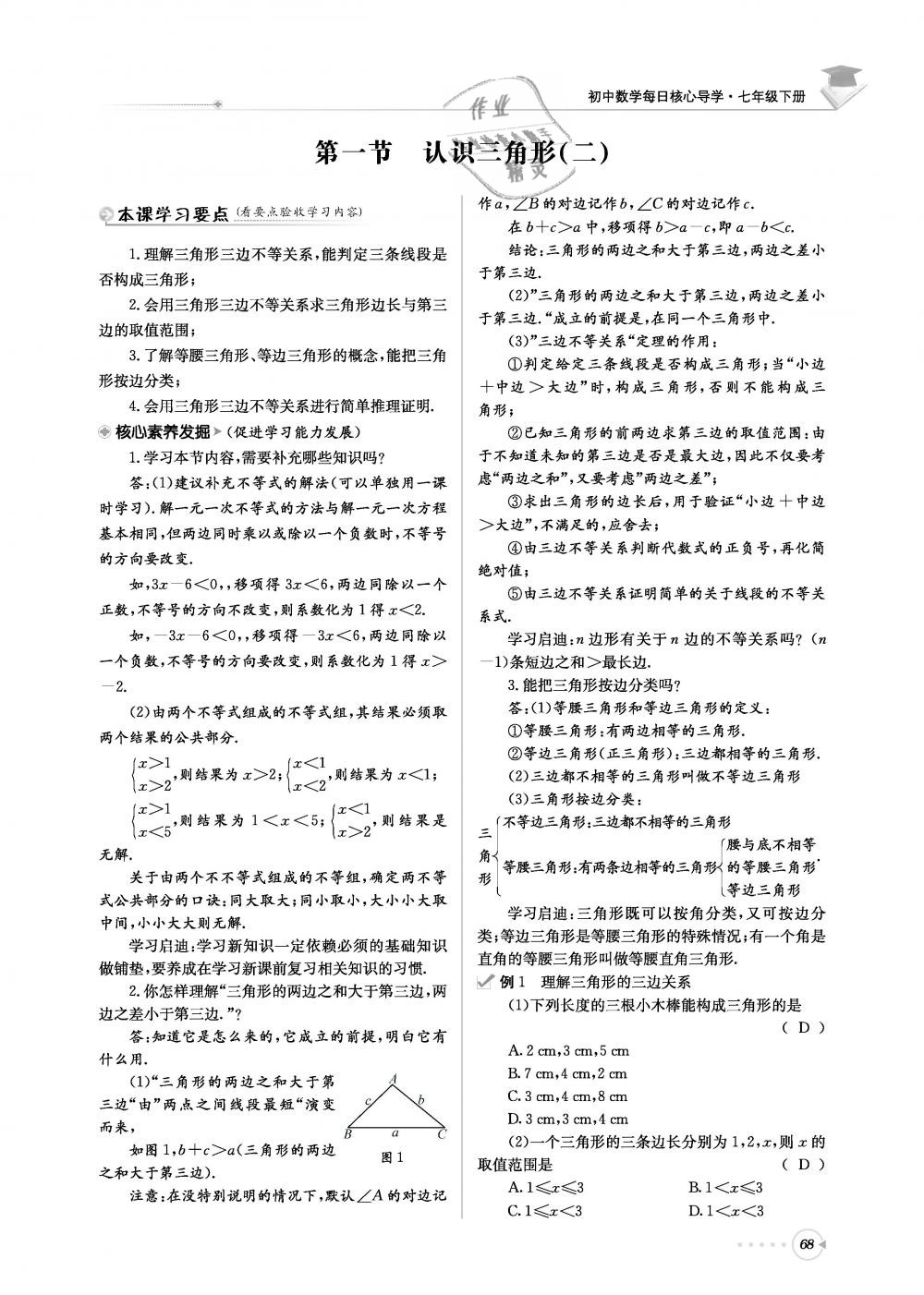 2019年初中数学每日核心导学七年级下册北师大版 第68页