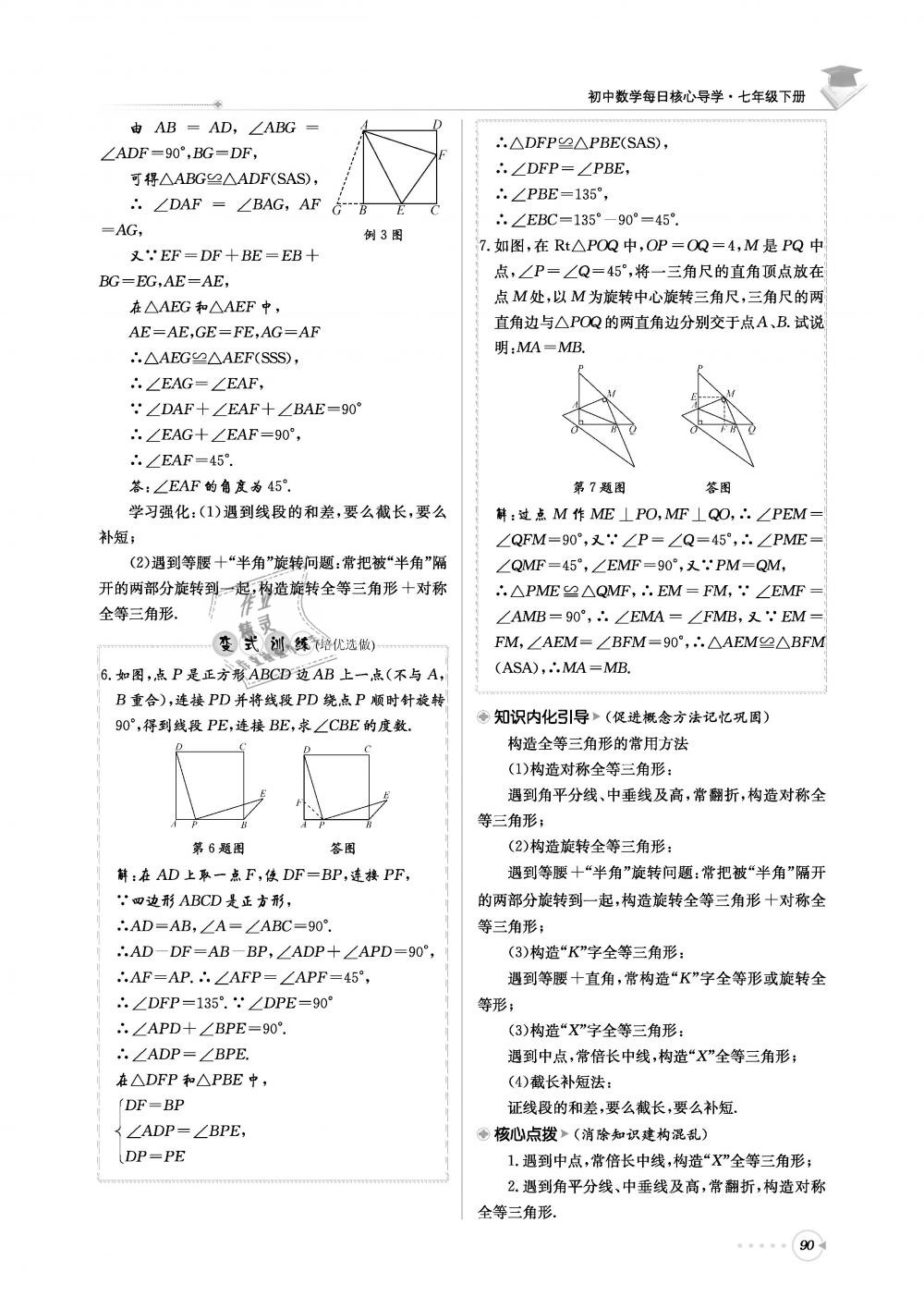 2019年初中数学每日核心导学七年级下册北师大版 第90页