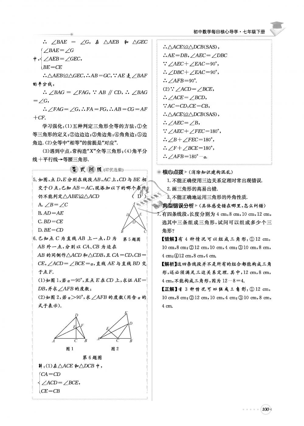 2019年初中數(shù)學(xué)每日核心導(dǎo)學(xué)七年級下冊北師大版 第100頁