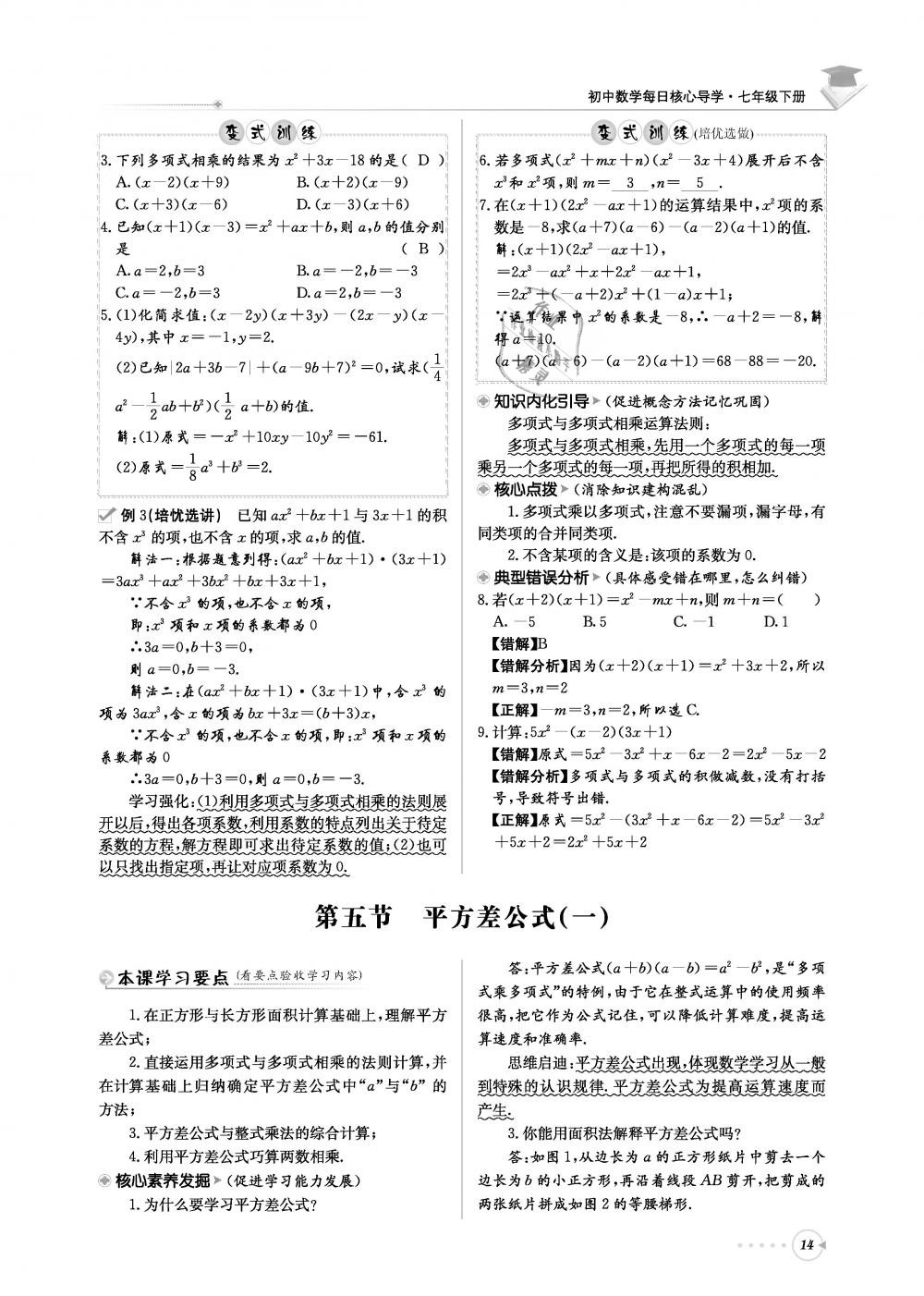 2019年初中数学每日核心导学七年级下册北师大版 第14页