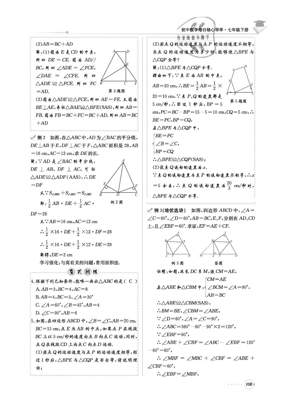 2019年初中数学每日核心导学七年级下册北师大版 第102页