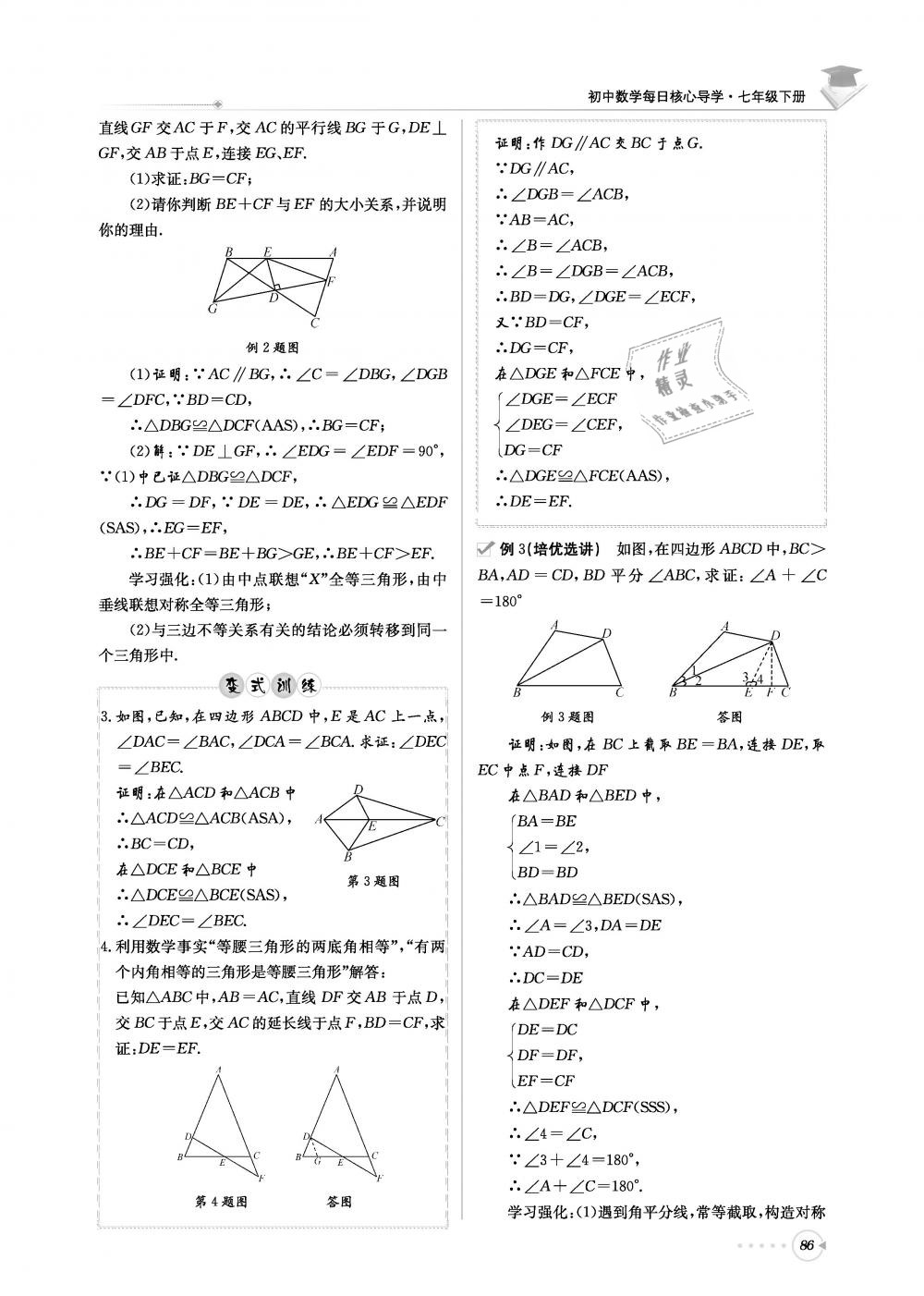 2019年初中數(shù)學每日核心導學七年級下冊北師大版 第86頁