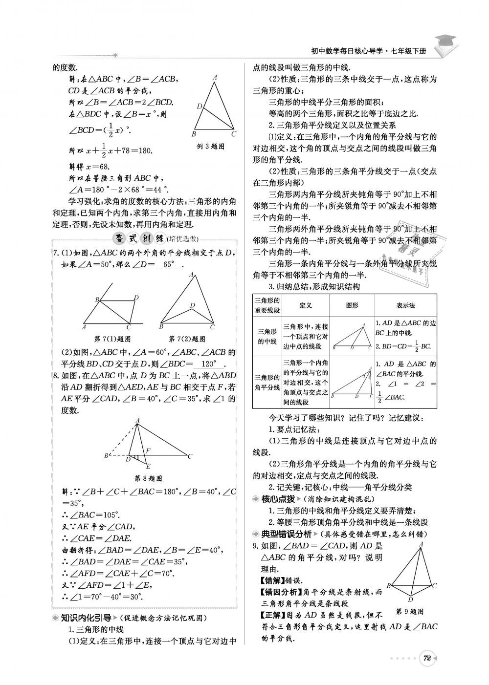 2019年初中數(shù)學(xué)每日核心導(dǎo)學(xué)七年級(jí)下冊(cè)北師大版 第72頁(yè)