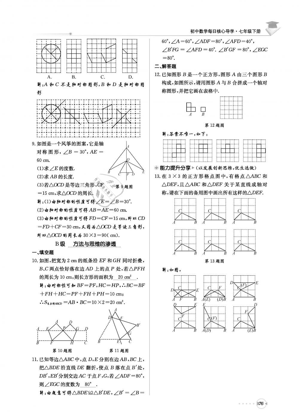 2019年初中数学每日核心导学七年级下册北师大版 第237页