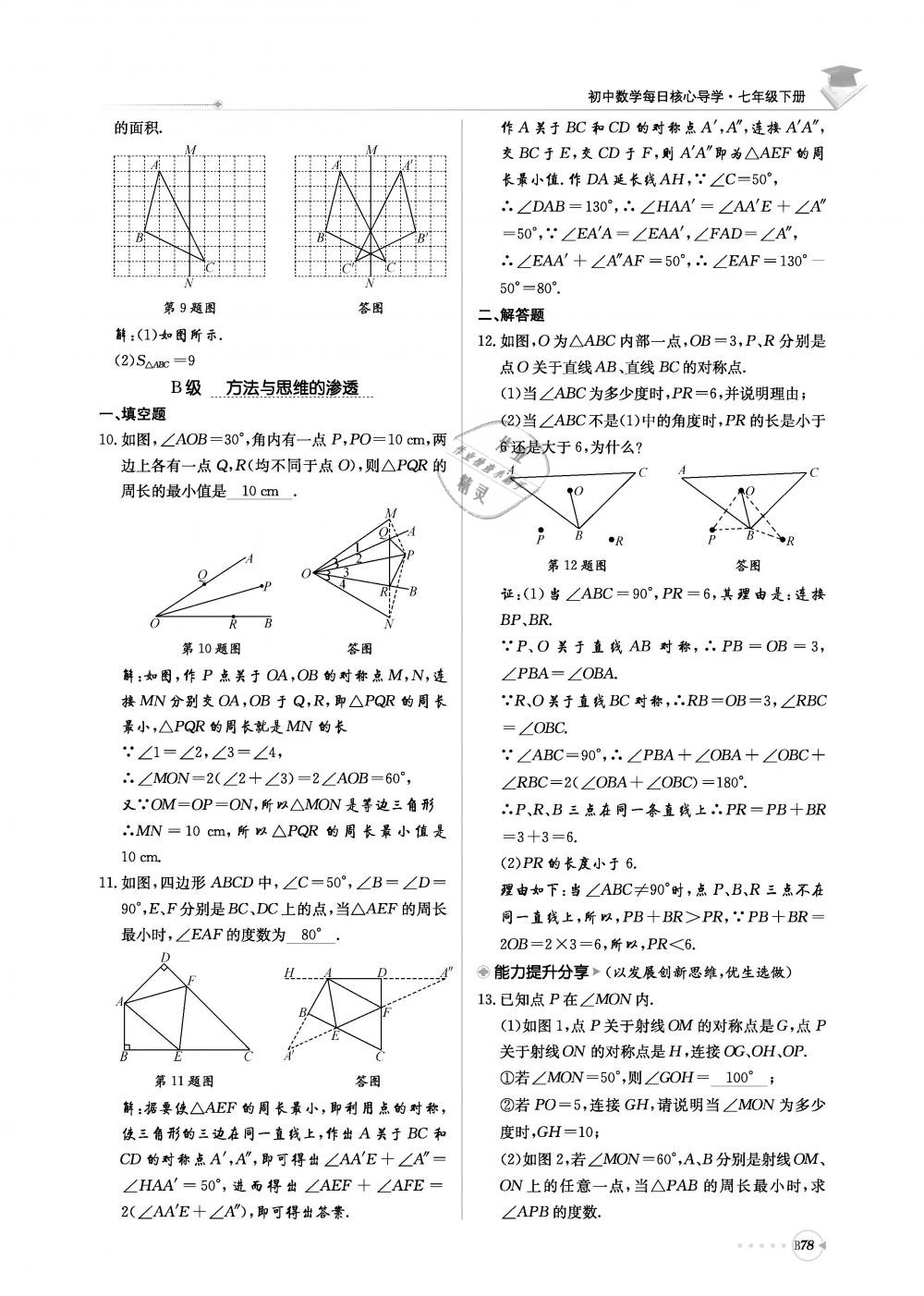 2019年初中数学每日核心导学七年级下册北师大版 第239页