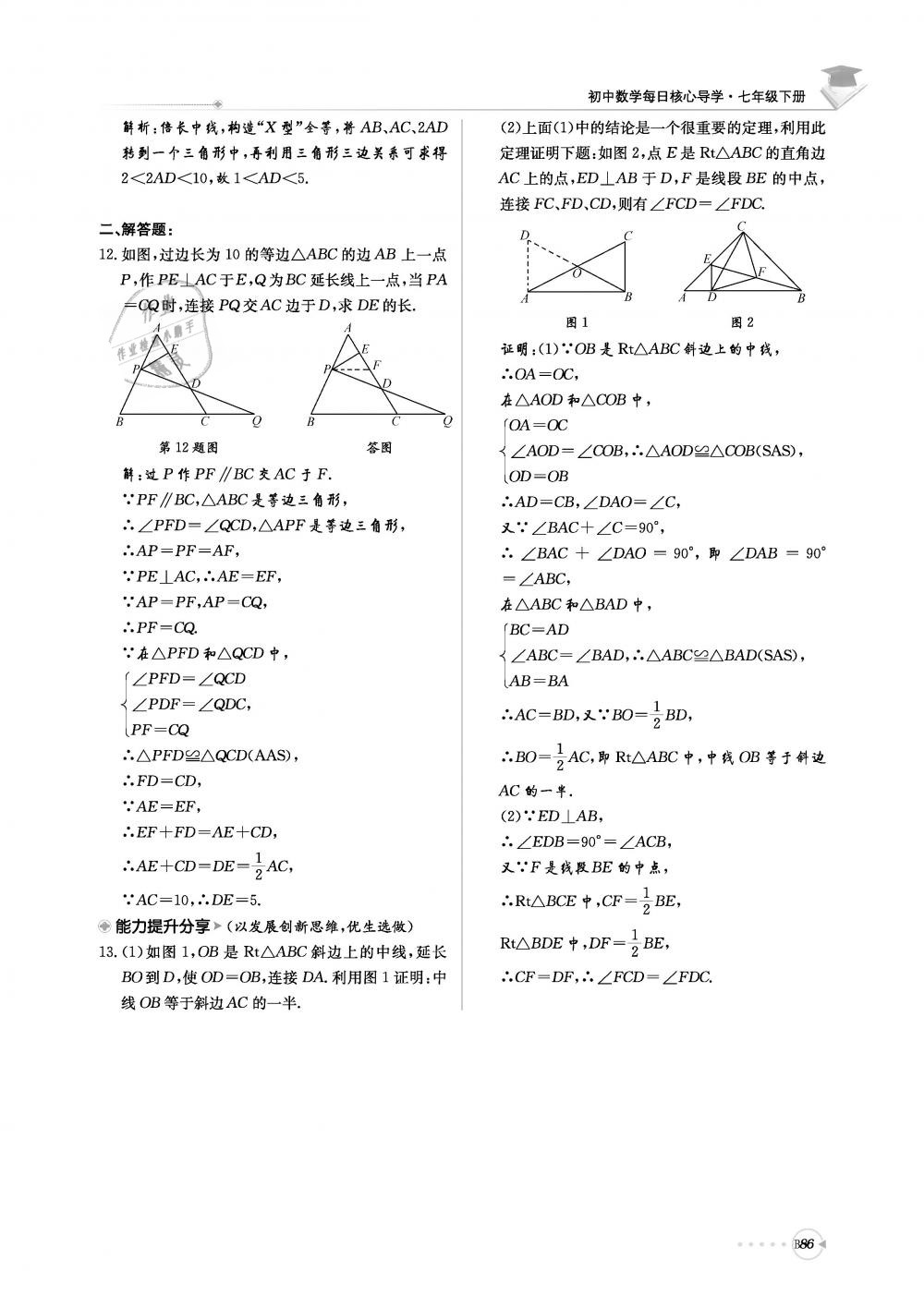 2019年初中數(shù)學(xué)每日核心導(dǎo)學(xué)七年級下冊北師大版 第247頁