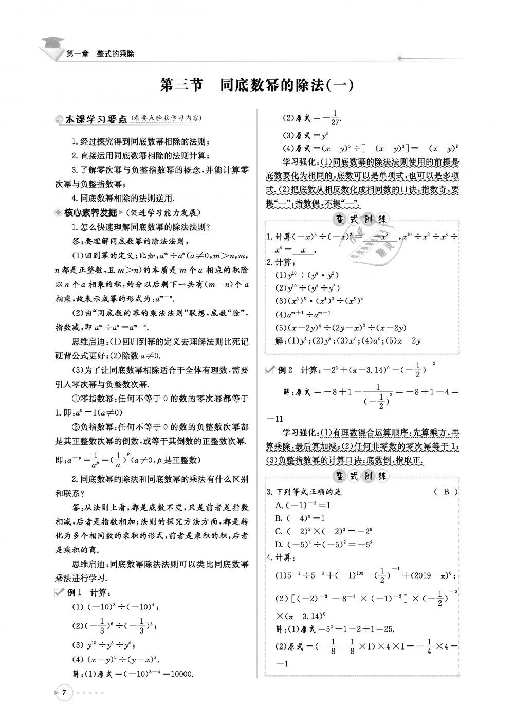 2019年初中数学每日核心导学七年级下册北师大版 第7页