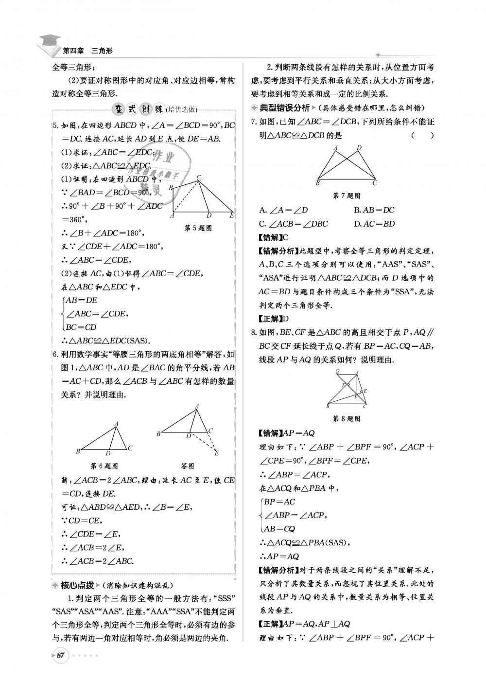 2019年初中數(shù)學(xué)每日核心導(dǎo)學(xué)七年級(jí)下冊(cè)北師大版 第87頁