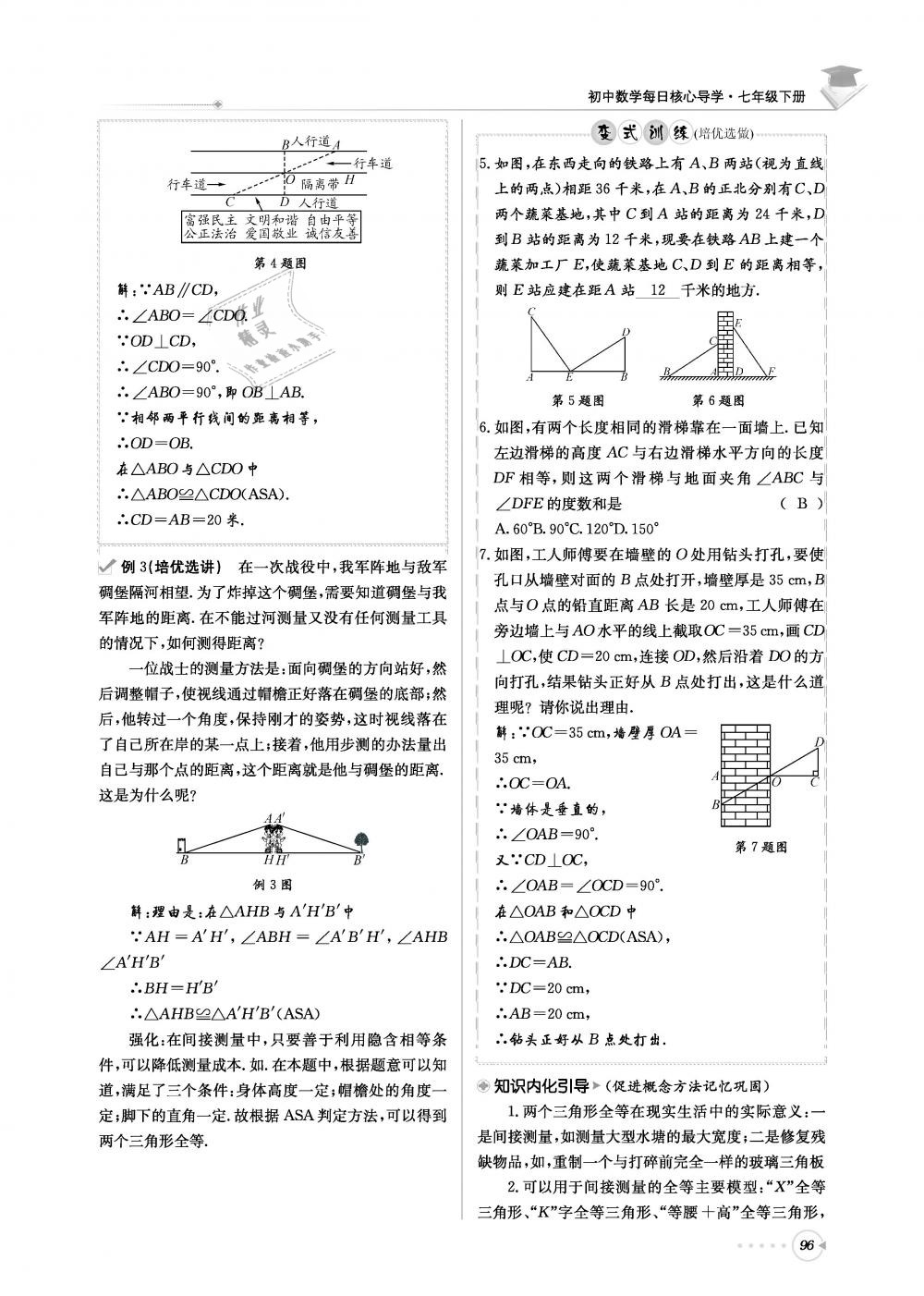 2019年初中数学每日核心导学七年级下册北师大版 第96页