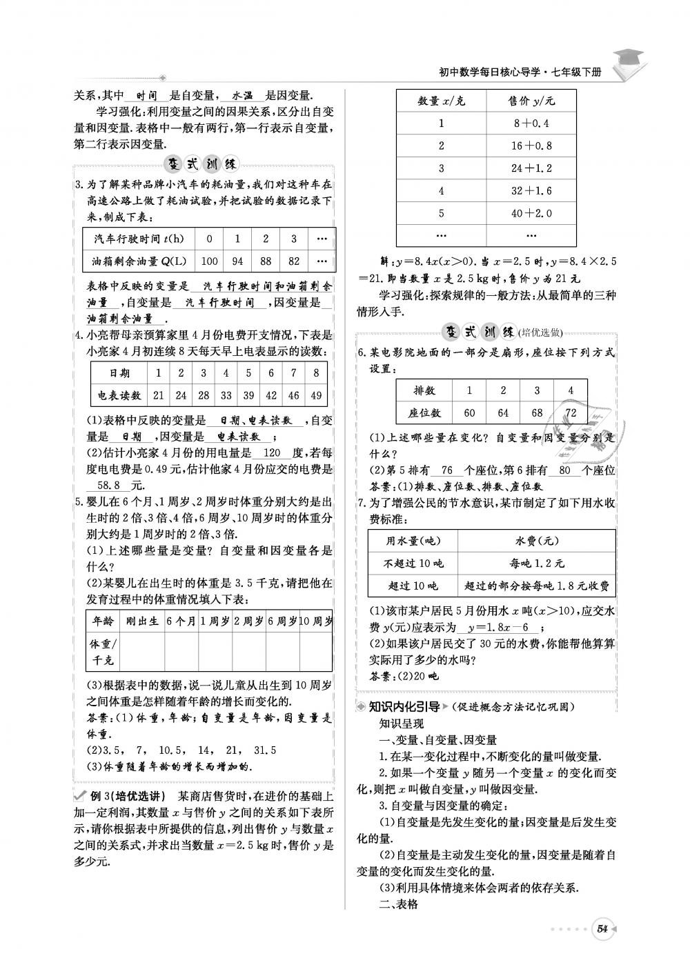 2019年初中數(shù)學(xué)每日核心導(dǎo)學(xué)七年級下冊北師大版 第54頁