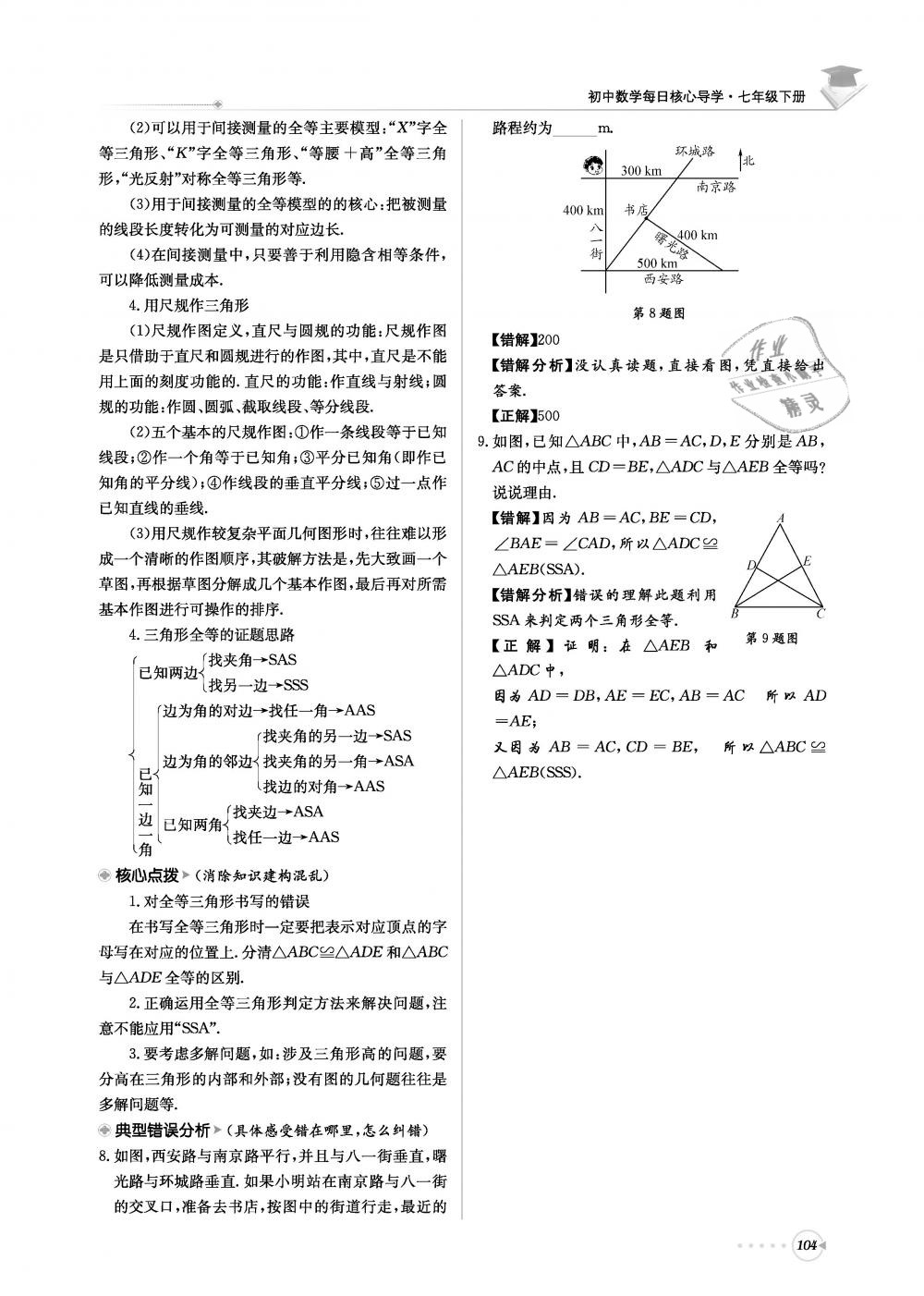 2019年初中數(shù)學(xué)每日核心導(dǎo)學(xué)七年級下冊北師大版 第104頁