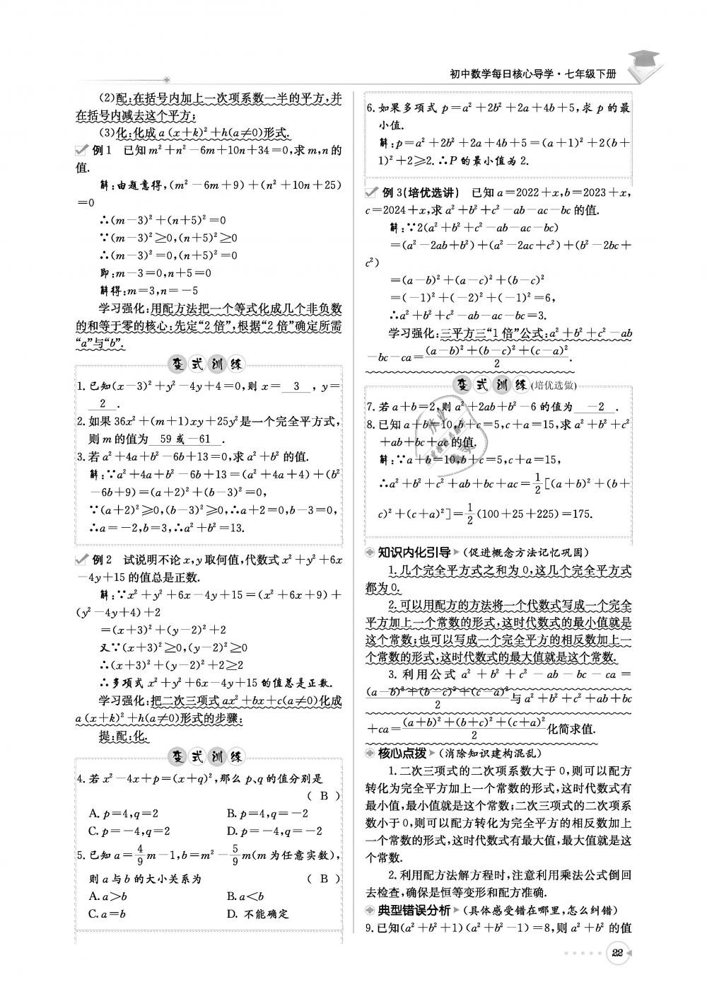 2019年初中数学每日核心导学七年级下册北师大版 第22页