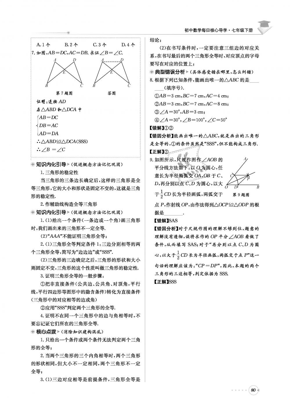 2019年初中數(shù)學(xué)每日核心導(dǎo)學(xué)七年級(jí)下冊(cè)北師大版 第80頁