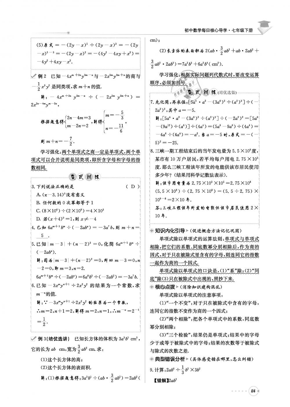 2019年初中数学每日核心导学七年级下册北师大版 第24页