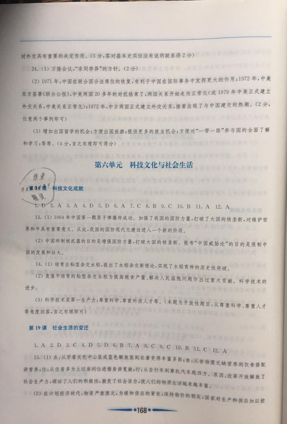 2019年新課程學(xué)習(xí)指導(dǎo)八年級中國歷史下冊人教版 第16頁