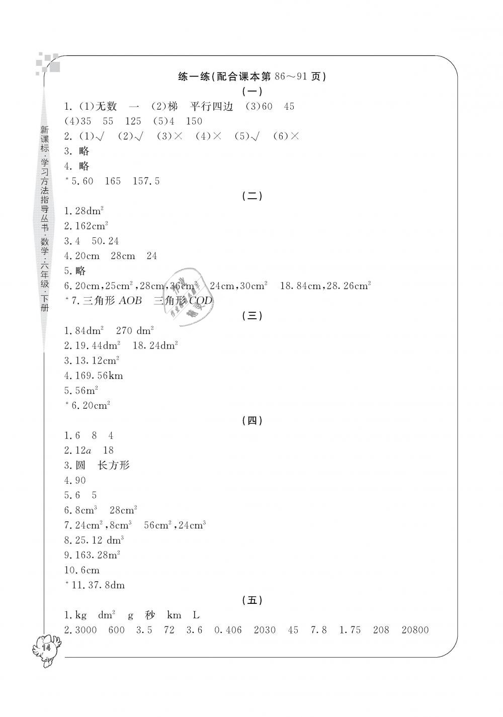 2019年新課標(biāo)學(xué)習(xí)方法指導(dǎo)叢書六年級數(shù)學(xué)下冊人教版 第14頁