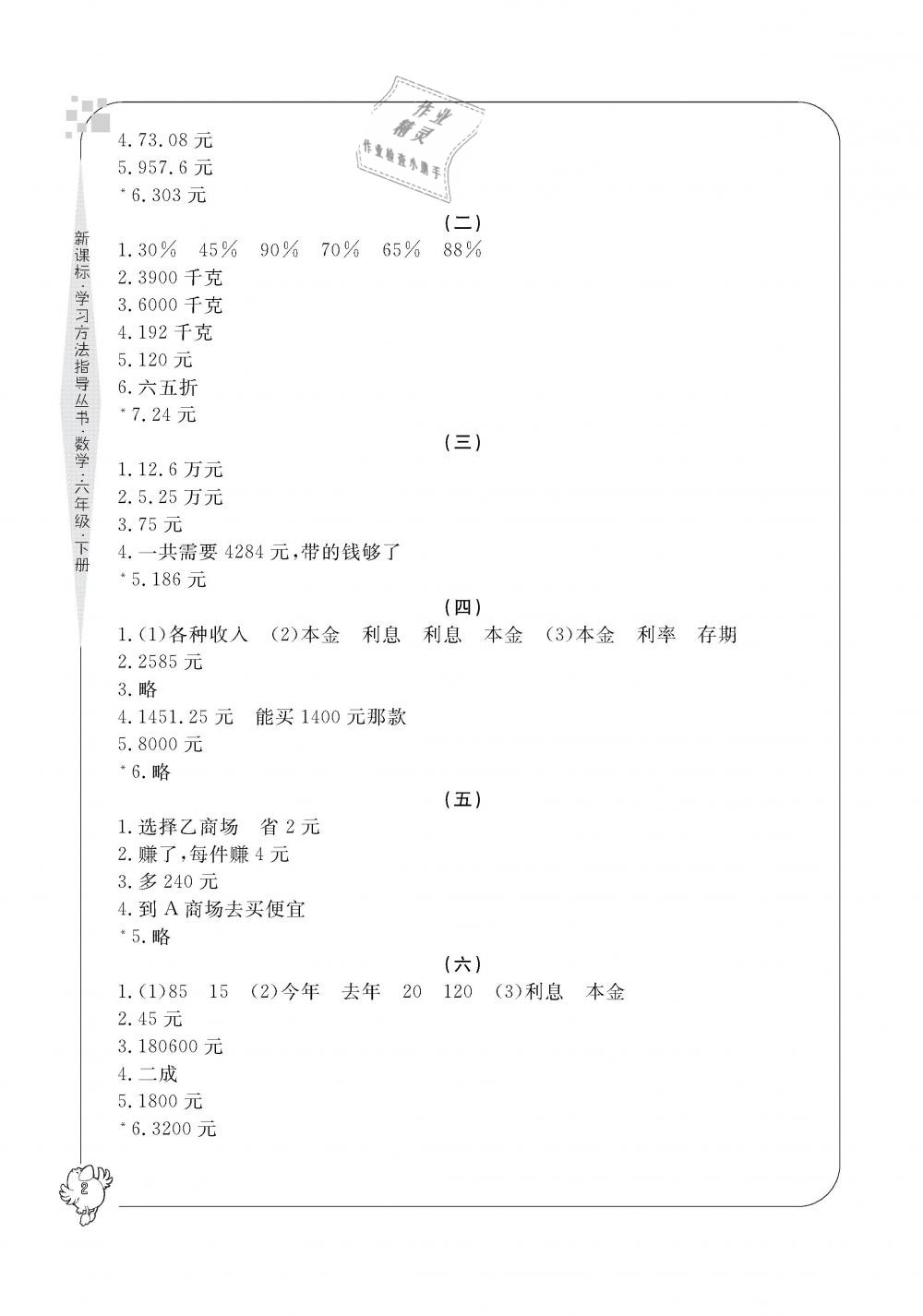 2019年新課標(biāo)學(xué)習(xí)方法指導(dǎo)叢書(shū)六年級(jí)數(shù)學(xué)下冊(cè)人教版 第2頁(yè)