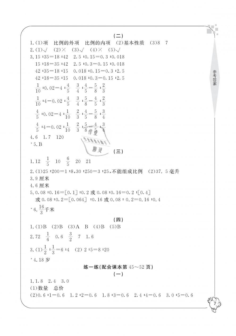 2019年新課標學習方法指導叢書六年級數(shù)學下冊人教版 第7頁