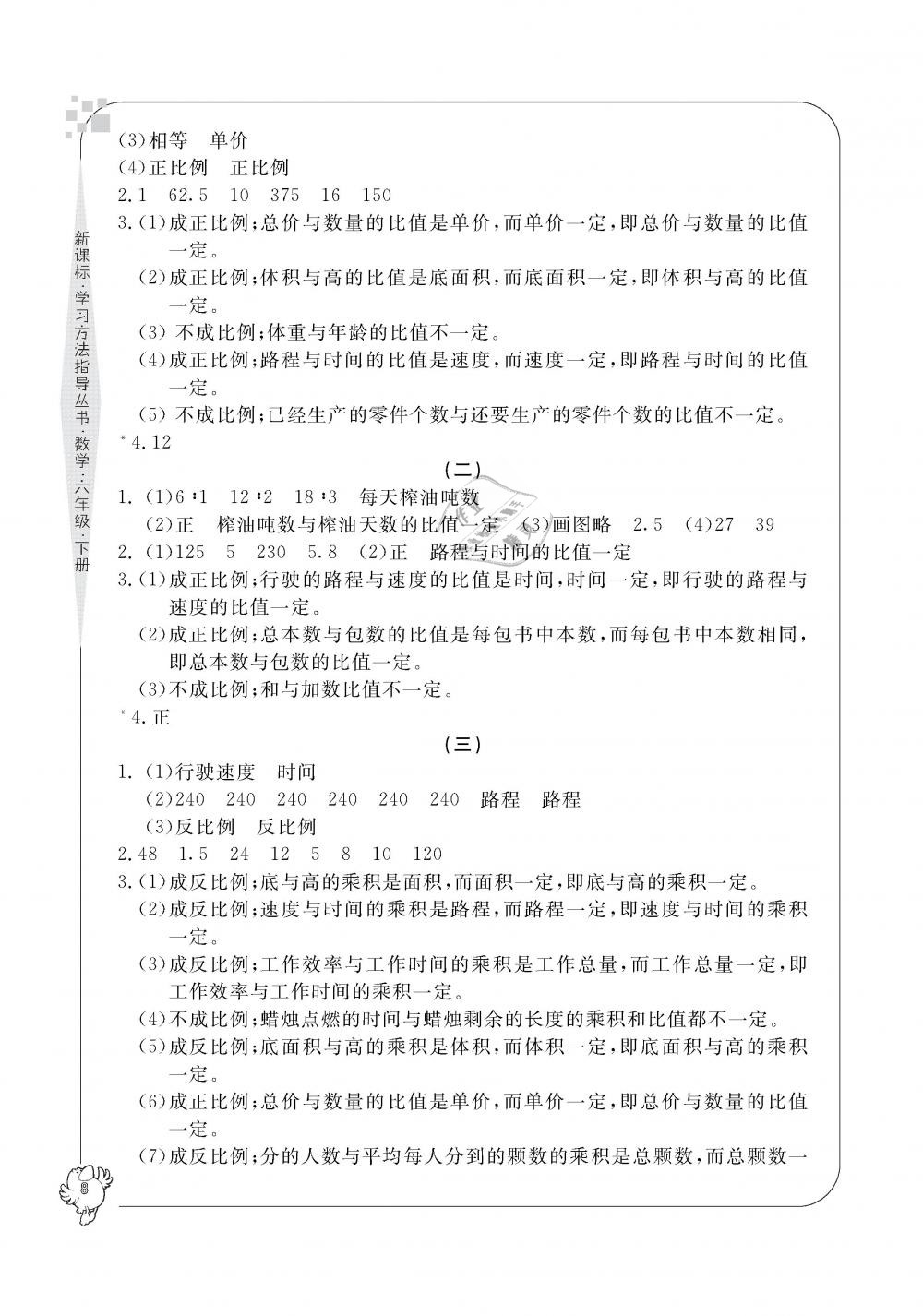 2019年新課標(biāo)學(xué)習(xí)方法指導(dǎo)叢書(shū)六年級(jí)數(shù)學(xué)下冊(cè)人教版 第8頁(yè)